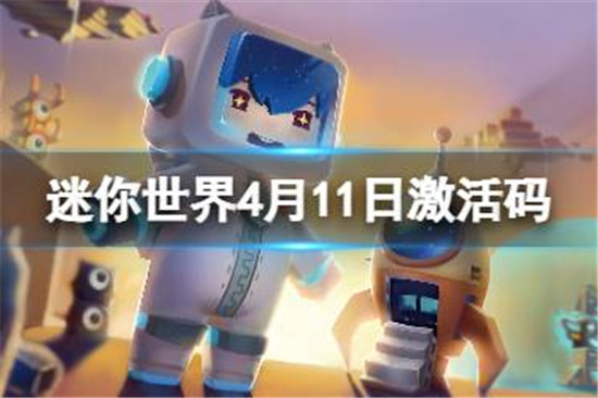 迷你世界4月11日激活码有哪些迷你世界2023年4月11日礼包兑换码分享