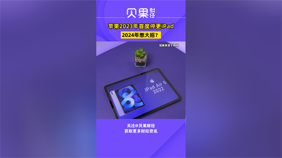 苹果2023有出新iPad吗苹果2023年首度停更iPad