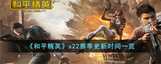 和平精英s22赛季什么时候更新s22赛季更新时间一览