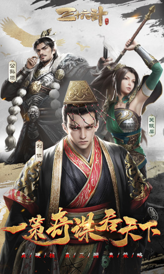 三十六计游戏解锁版