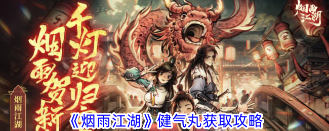 烟雨江湖健气丸如何炼制 烟雨江湖健气丸配方作用