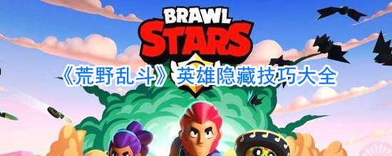 荒野乱斗英雄有什么隐藏技巧 荒野乱斗英雄隐藏技巧大全