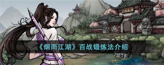 烟雨江湖百战锻体法怎么样 烟雨江湖百战锻体法技能介绍
