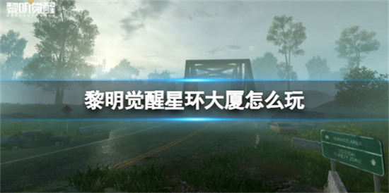 黎明觉醒星环大夏怎么玩星环大厦玩法攻略