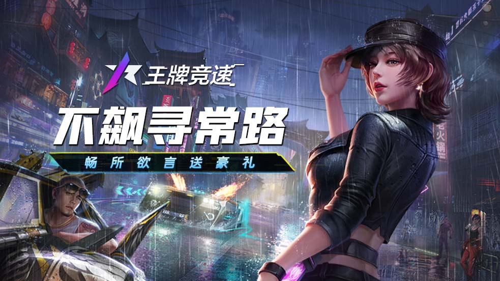 王牌竞速风神怎么领取-王牌竞速风神领取方法介绍