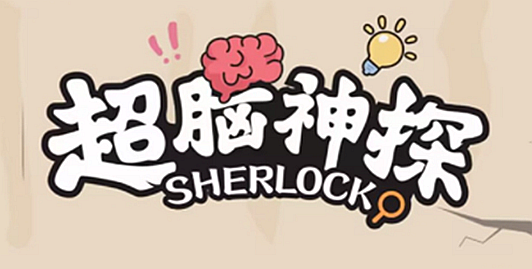 超脑神探细思极恐女网友如何通关 超脑神探细思极恐女网友图文攻略一览