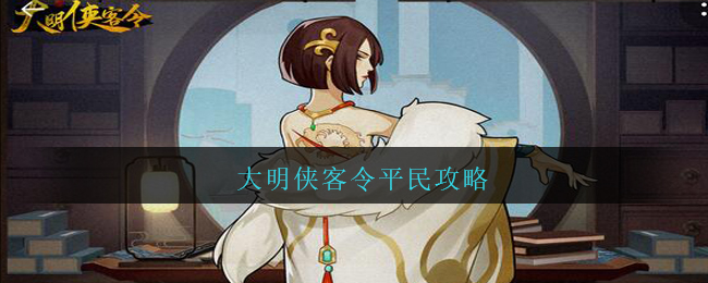 大明侠客令新手攻略大全-大明侠客令新手入门指南