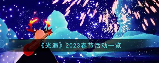 光遇2023春节活动有哪些2023春节活动一览