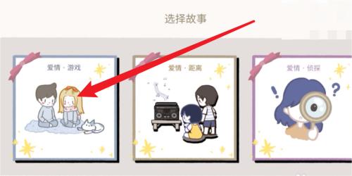 拣爱第一关怎么过 拣爱第一关攻略