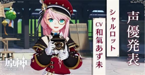 原神夏洛蒂什么时候上线 原神夏洛蒂上线时间一览