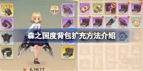 森之国度背包扩充方法有哪些森之国度背包扩充方法一览