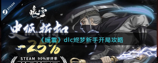 暖雪dlc烬梦新手开局怎么玩 暖雪手游dlc烬梦新手开局攻略大全