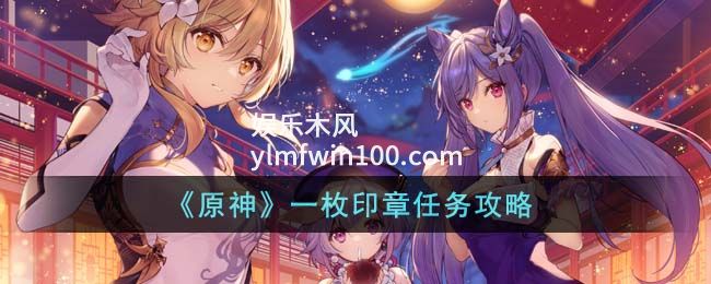 原神一枚印章任务怎么完成-原神一枚印章任务攻略