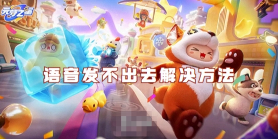 元梦之星语音发不出去怎么办 语音发不出去解决方法