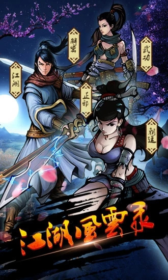 江湖风云录解锁版