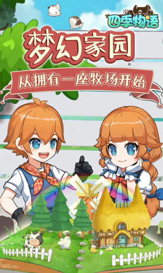 四季物语手游安卓解锁版