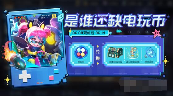 王者荣耀电玩币怎么获得 王者荣耀电玩币获取方法