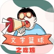 文字篮球之吃鸡最新版 v1.3.28