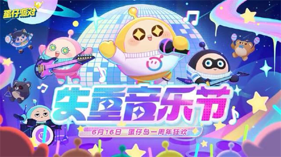 蛋仔派对失重音乐节怎么玩蛋仔派对失重音乐节活动介绍