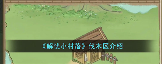 解忧小村落伐木区在哪伐木区位置介绍