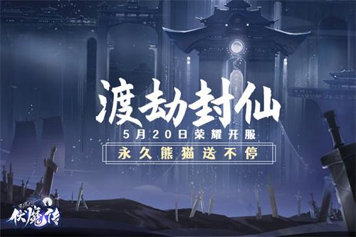 诛神封天《伏魔传》今日19点全新服务器“渡劫封仙”火爆开启