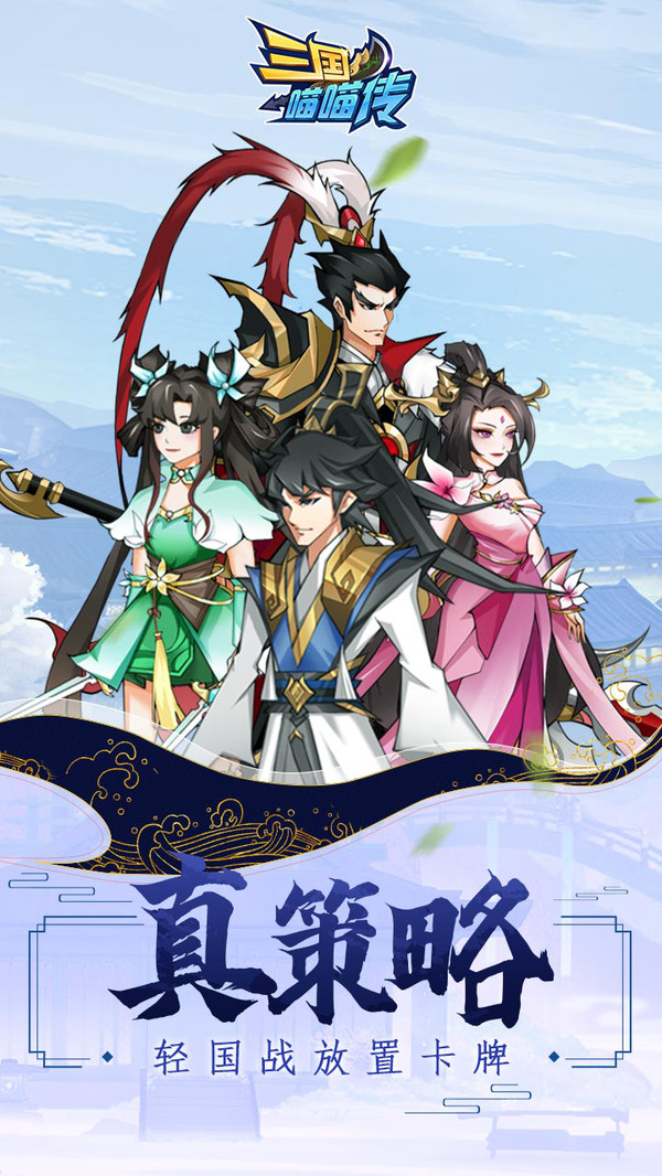 三国喵喵传最新版
