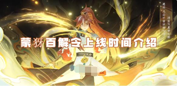 王者荣耀蒙犽百解令多少钱 王者荣耀蒙犽百解令皮肤价格一览