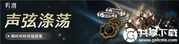 鸣潮声弦涤荡活动怎么样-鸣潮声弦涤荡活动玩法介绍