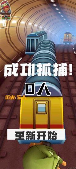 地铁抓捕游戏安卓版下载