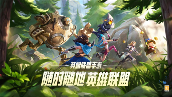 英雄联盟手游中文版下载