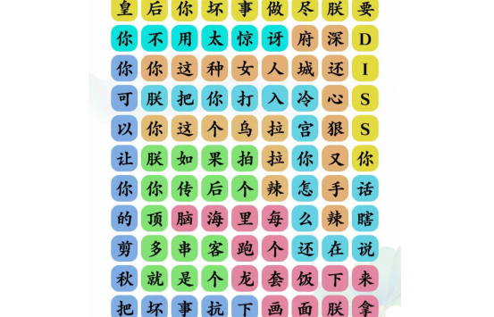 文字玩出花四郎饶舌怎么过文字玩出花四郎饶舌攻略详解