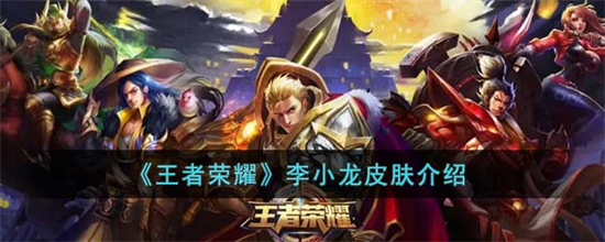 王者荣耀李小龙皮肤怎么样王者荣耀李小龙皮肤介绍
