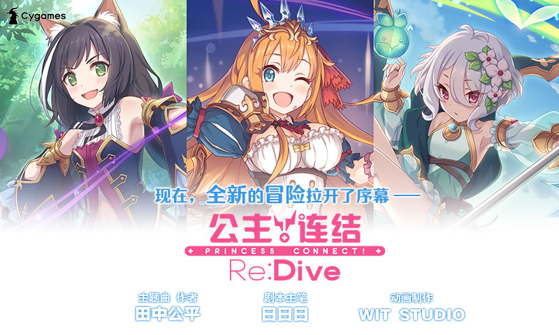 公主连结b站版