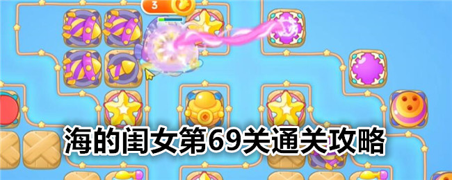 保卫萝卜4海的闺女第69关通关攻略 保卫萝卜4海的闺女第69关图文攻略