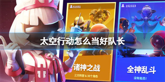 太空行动该怎么当好队长太空行动当好队长技巧