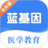 蓝基因医学教育破解版