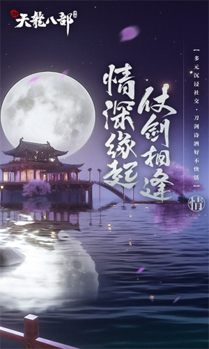 新天龙八部免费版本