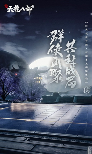 新天龙八部免费版本