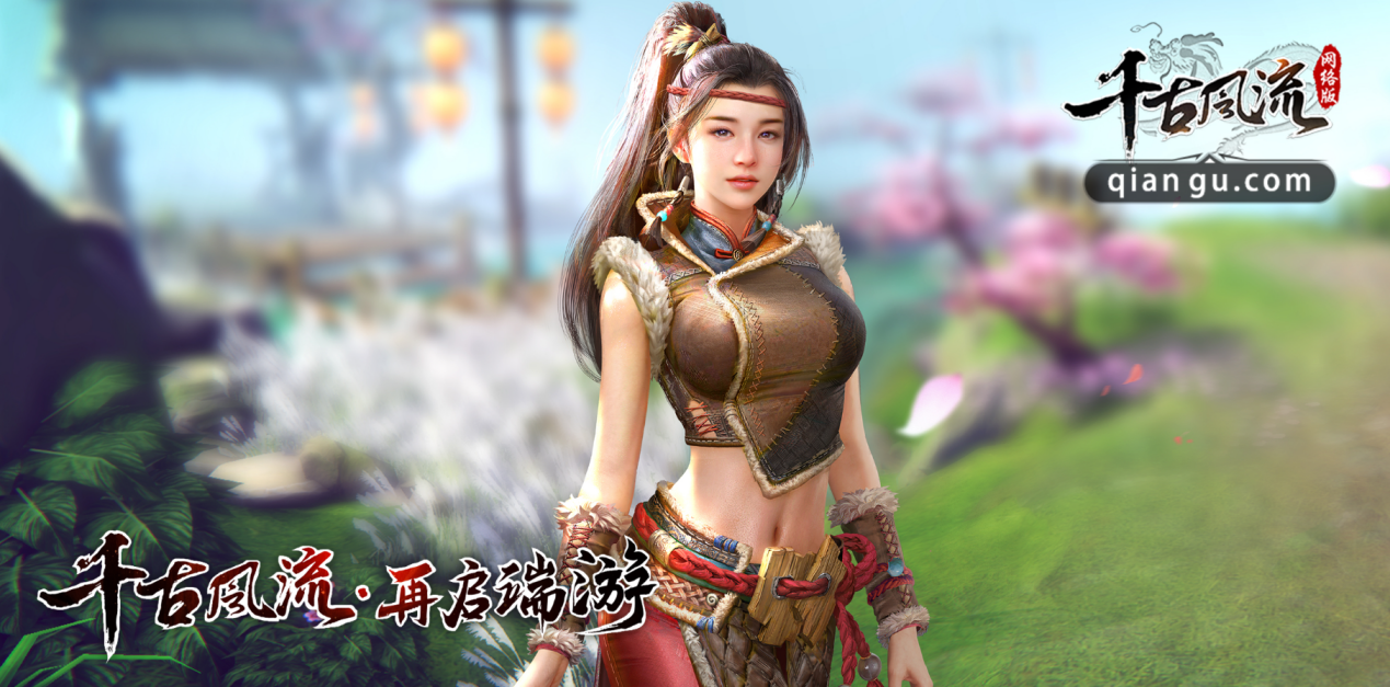 神秘端游《千古风流》7月8日初露面，120人超大规模团战揭晓