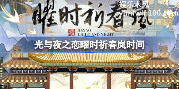 光与夜之恋曜时祈春岚什么时候开始-光与夜之恋曜时祈春岚开始时间介绍