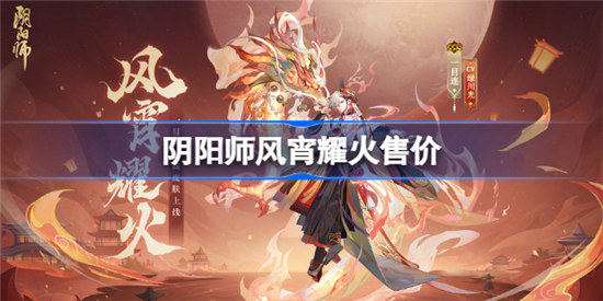 阴阳师风宵耀火需要多少钱阴阳师风宵耀火什么时间上线