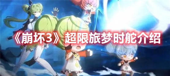 崩坏3旅梦时舵解析介绍旅梦时舵武器强度一览