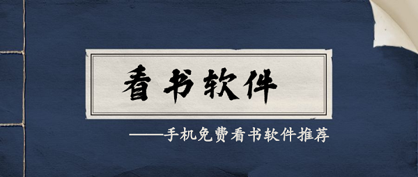 看书软件哪个好？五款手机端看书软件推荐