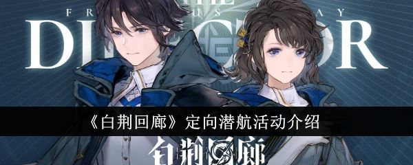 白荆回廊定向潜航活动怎么玩 定向潜航活动介绍