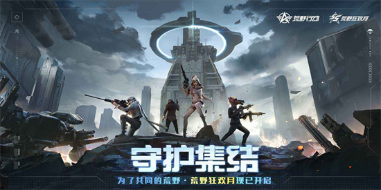 荒野行动手游官方版