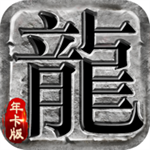 热血传说年卡版怀旧版 v1.0.65000