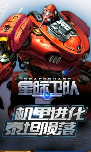 星际卫队最新版安卓下载