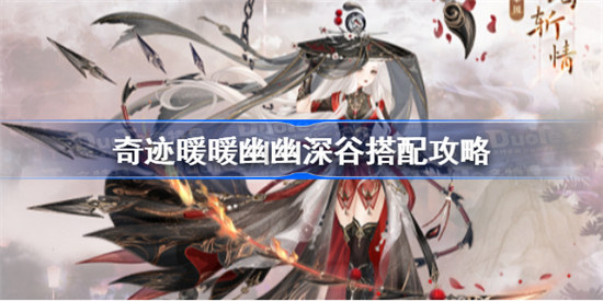 奇迹暖暖幽幽深谷怎么搭配 奇迹暖暖幽幽深谷高分搭配方法