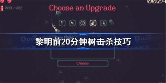 黎明前20分钟的树是干嘛的：黎明前的20分钟树可以打掉吗