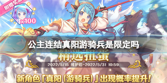 公主连结真阳游骑兵是限定吗真阳游骑兵介绍